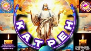 17.04.25 🙏 Катрен №18 “Клятву надо давать, один на один, Богу!” Отец Абсолют через Маслова Л. И.