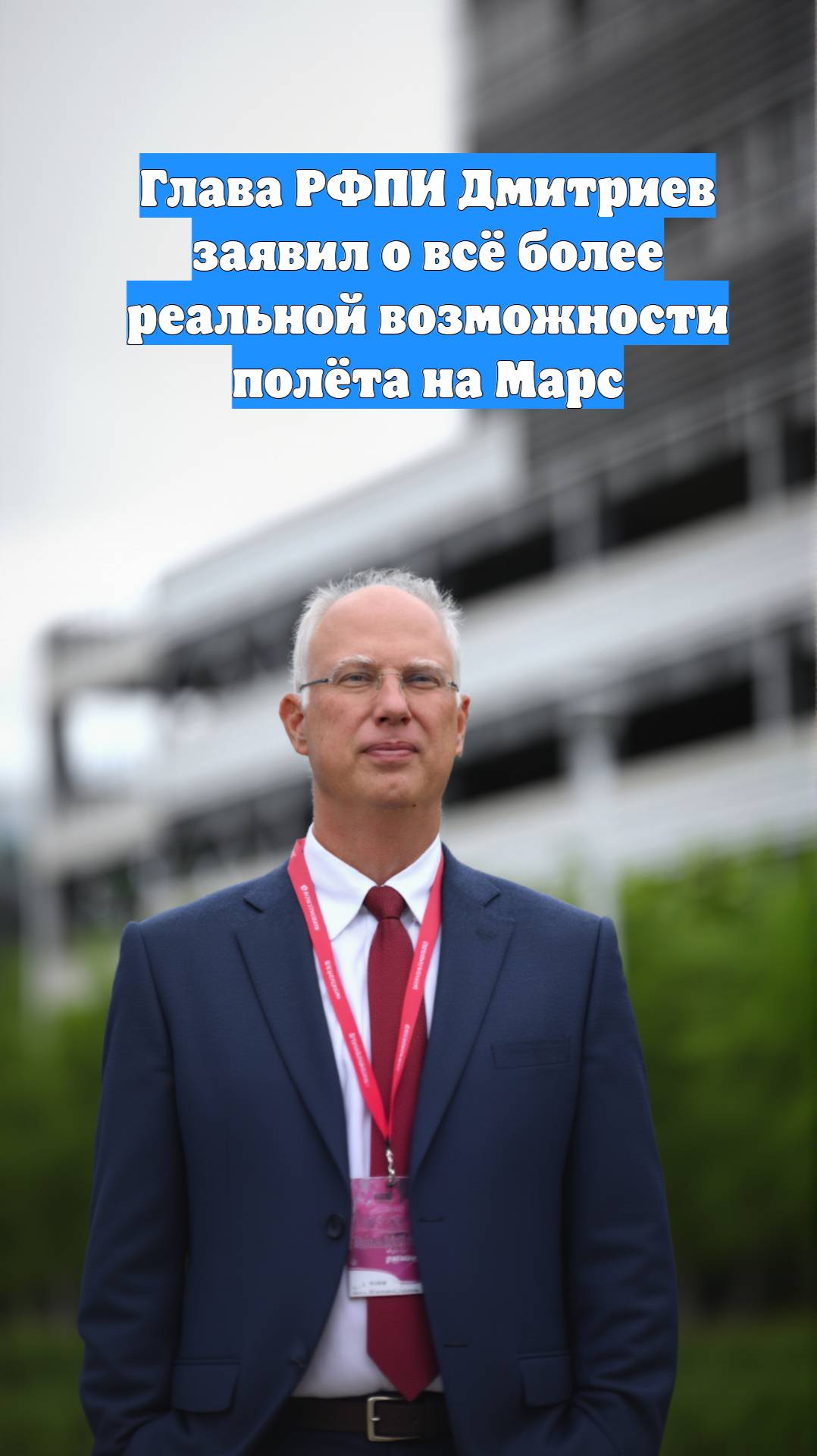 Глава РФПИ Дмитриев заявил о всё более реальной возможности полёта на Марс