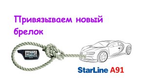 Программирование новых брелков в StarLine A91
