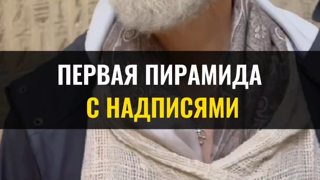 ПЕРВАЯ ПИРАМИДА с надписями