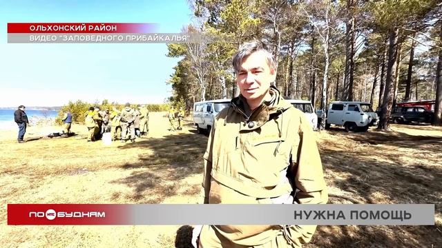 Резервная команда пожаротушения будет помогать тушить возгорания в Прибайкальском нацпарке