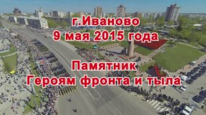 9 мая 2015 года г.Иваново (часть 1) Видеостудия "ЛИК"