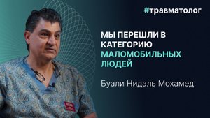 Травматолог Буали Нидаль — о накопительных травмах, неправильной обуви, последствиях малоподвижности