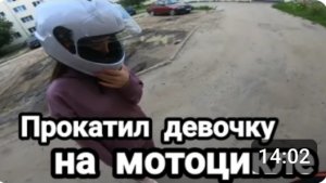 Мотобудни День#22. Катаю девочку на мотоцикле