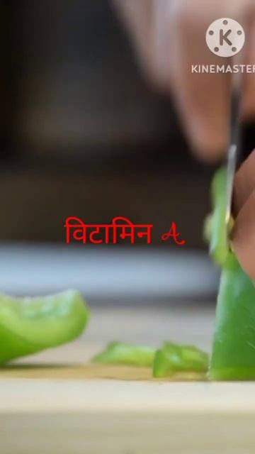 shimla mirch ke fayde