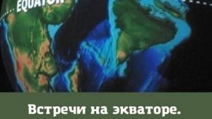 Встреча на экваторе от 16.4.25
