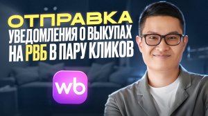 Отправка УПД на основе уведомлений о выкупах на РВБ для селлеров с НДС
