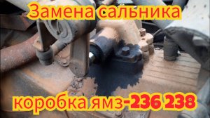 Как заменить сальник, в картере переключения передач, коробка ямз-236 238.