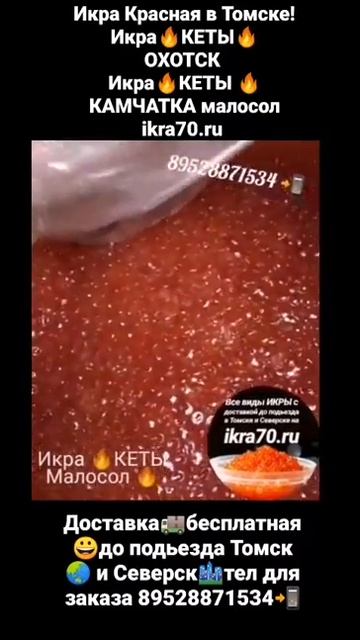 Икра Красная в Томске!Северске! ИКРА🔥КЕТЫ🔥!НЕРКА, КИЖУЧ, КЕТА,🐟 СЕМГА! РАКИ🦞! ikra70.ru смотреть онлайн