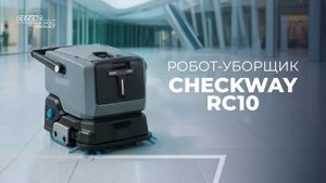 Профессиональный робот-уборщик CheckWay RC10