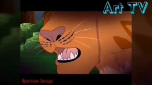 Коты Воители Смерти (песни в описании )