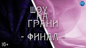 Шоу «На Грани» -  финал I сезона