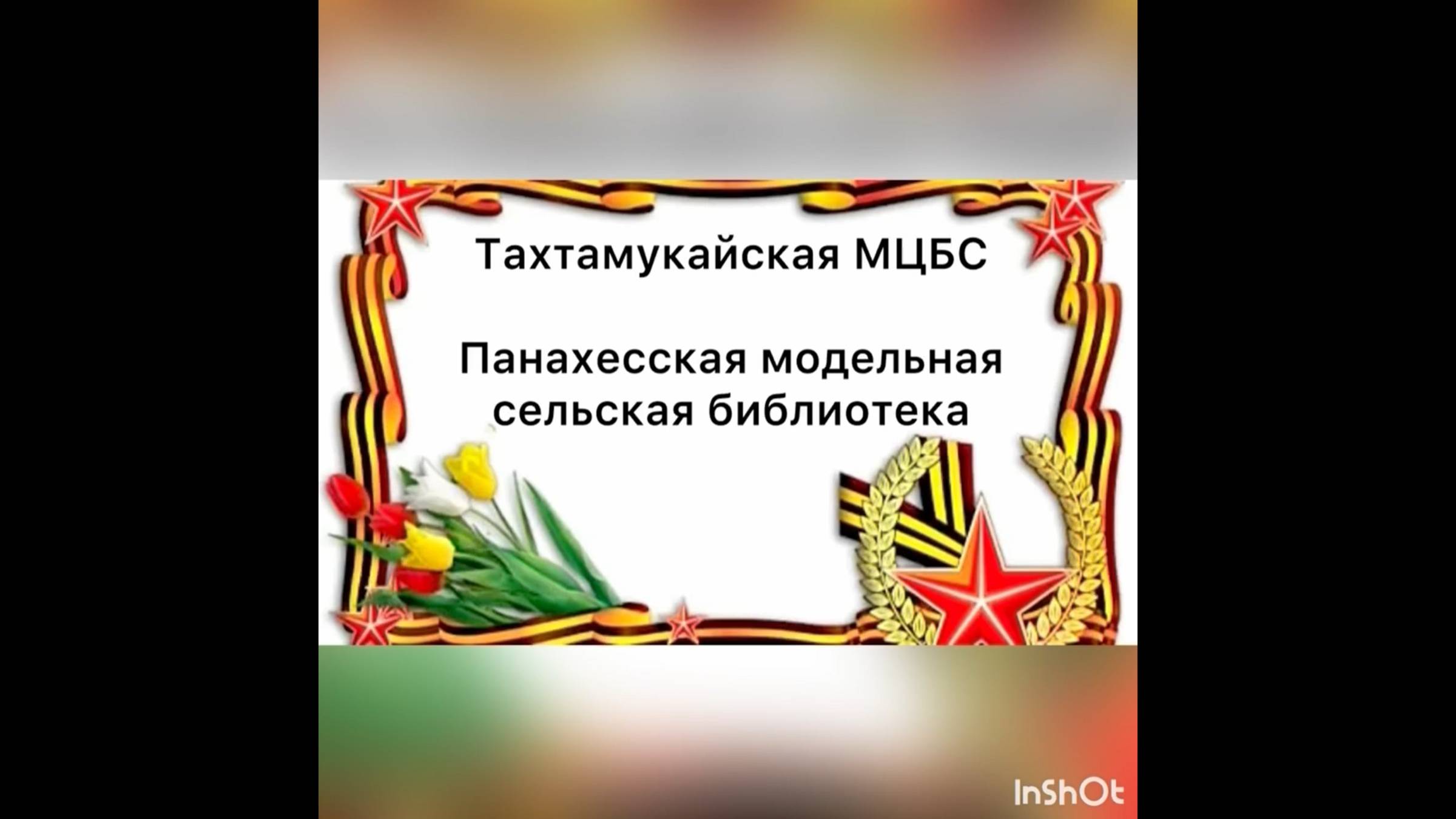 16 апреля 2025 г. Урок памяти «Помнить героев, гордиться земляками». Панахесской МСБ