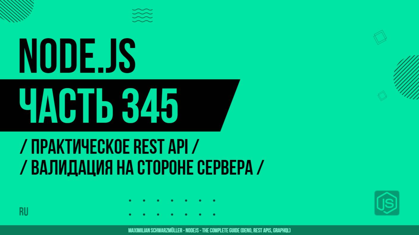 Node.js - 345 - Практическое REST API - Валидация на стороне сервера