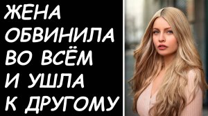ЖЕНА ОБВИНИЛА ВО ВСЁМ И УШЛА К ДРУГОМУ! СРОЧНЫЕ ДЕЙСТВИЯ!
