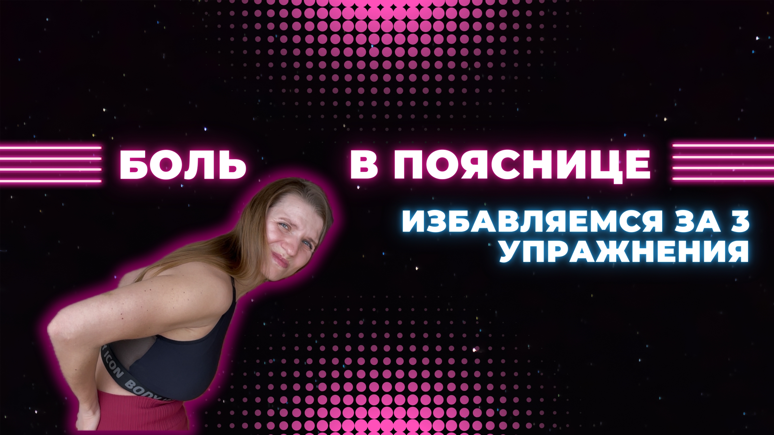 Снимаем боль и тяжесть в пояснице. Делай эти 3 упражнения каждый день и спина болеть не будет