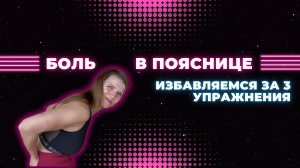 Снимаем боль и тяжесть в пояснице. Делай эти 3 упражнения каждый день и спина болеть не будет