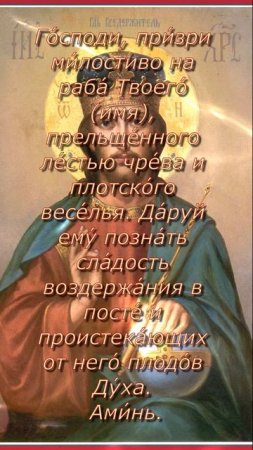 От пьянства
Молитва св. Иоанна Кронштадтского