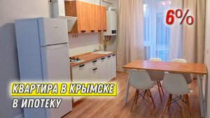 Квартира за 4.8 миллиона под семейную ипотеку в Крымске // Квартира в ипотеку 6% на Юге
