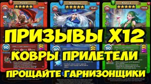 ПРИЗЫВЫ Х12 // КОВРЫ ШИКАРНОЕ НОВОВВЕДЕНИЕ // ТОПОВЫЕ ПАССИВКИ / ОБЗОР // Empires Puzzles / SUMMONS