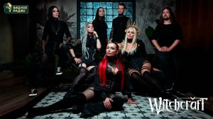 Witchcraft. Программа Видное Live от 22.04.25