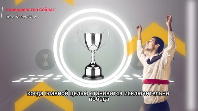 Темная сторона стремления к победе и успеху. Чем опасно достигаторство? смотреть онлайн