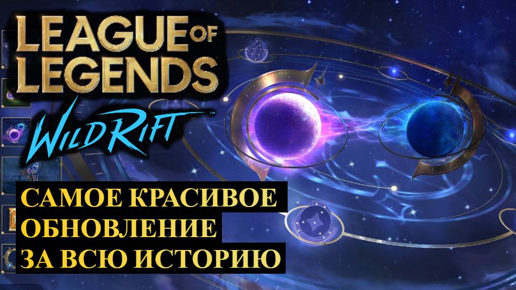 САМОЕ КРАСИВОЕ ОБНОВЛЕНИЕ ЗА ВСЮ ИСТОРИЮ Вайлд Рифт | League of Legends Wild Rift #wildrift