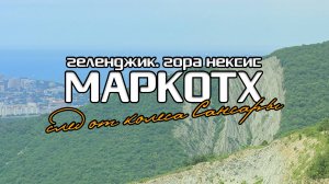 Геленджик. Маркотх. След колеса Сансары