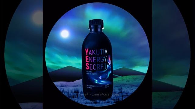 Тонизирующий напиток "YES". Сделано в Якутии смотреть онлайн