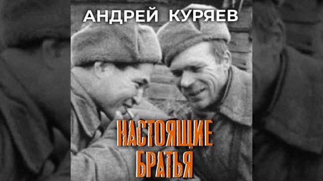 Настоящие братья