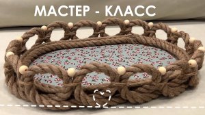 😍 КАК СДЕЛАТЬ ПОДНОС ИЗ ДЖУТА И КАРТОНА СВОИМИ РУКАМИ 💡 ЭТО ПРОСТО ШЕДЕВР! | ЛУЧШАЯ ИДЕЯ ИЗ ДЖУТА