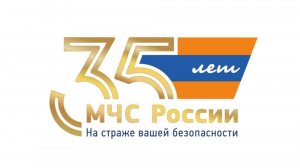 2025 - 35-летие МЧС России