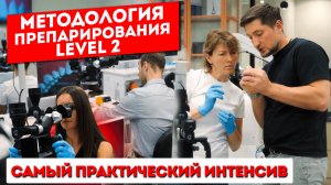 Практический интенсив для коллег стоматологов "Методология препарирования Level 2"
