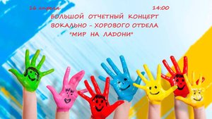 16.04.25 ОТЧЕТНЫЙ КОНЦЕРТ ВОКАЛЬНО-ХОРОВОГО ОТДЕЛА «МИР НА ЛАДОНИ»