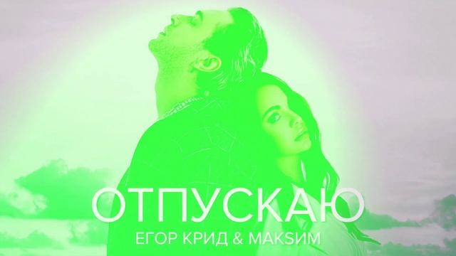Эгор Крид & MAKSИМ - Отпускаю (Remix) смотреть онлайн