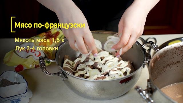 Мясо по-французски смотреть онлайн