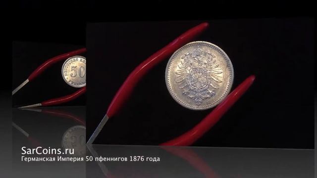 Германская Империя 50 пфеннигов 1876 года