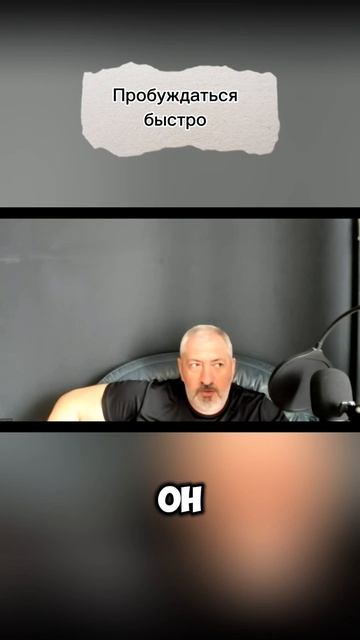 Пробуждаться быстро