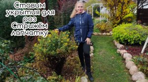 Создаем себе НАСТРОЕНИЕ сами. Ставим УКРЫТИЯ для роз. СТРИЖЁМ лапчатку
