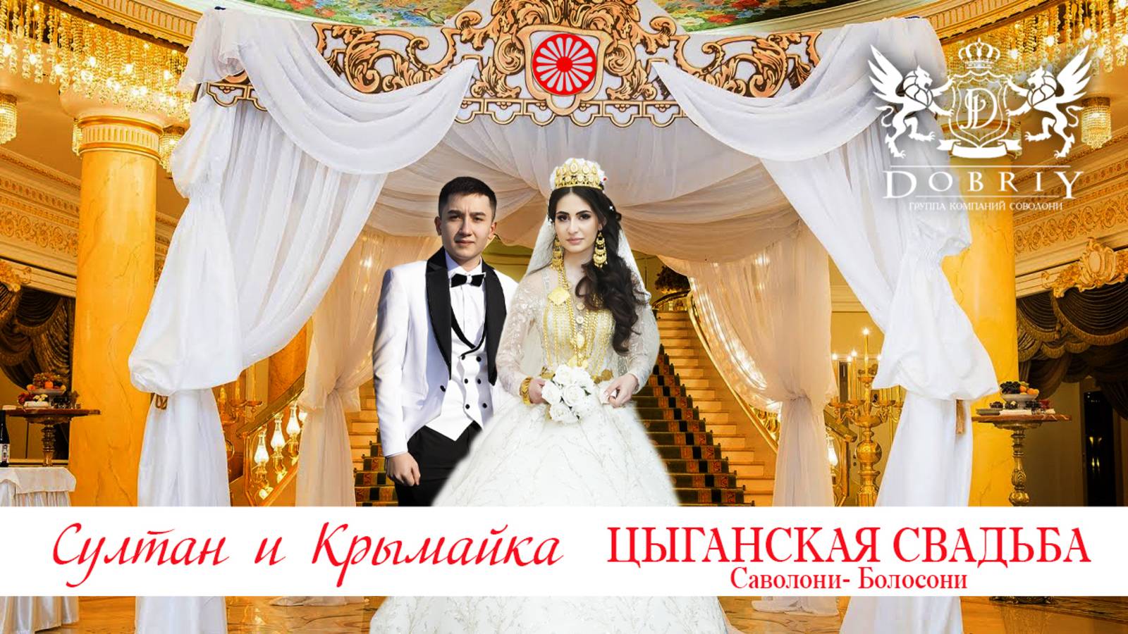 ЦЫГАНСКАЯ  СВАДЬБА  СУЛТАН И КРЫМАЙКА