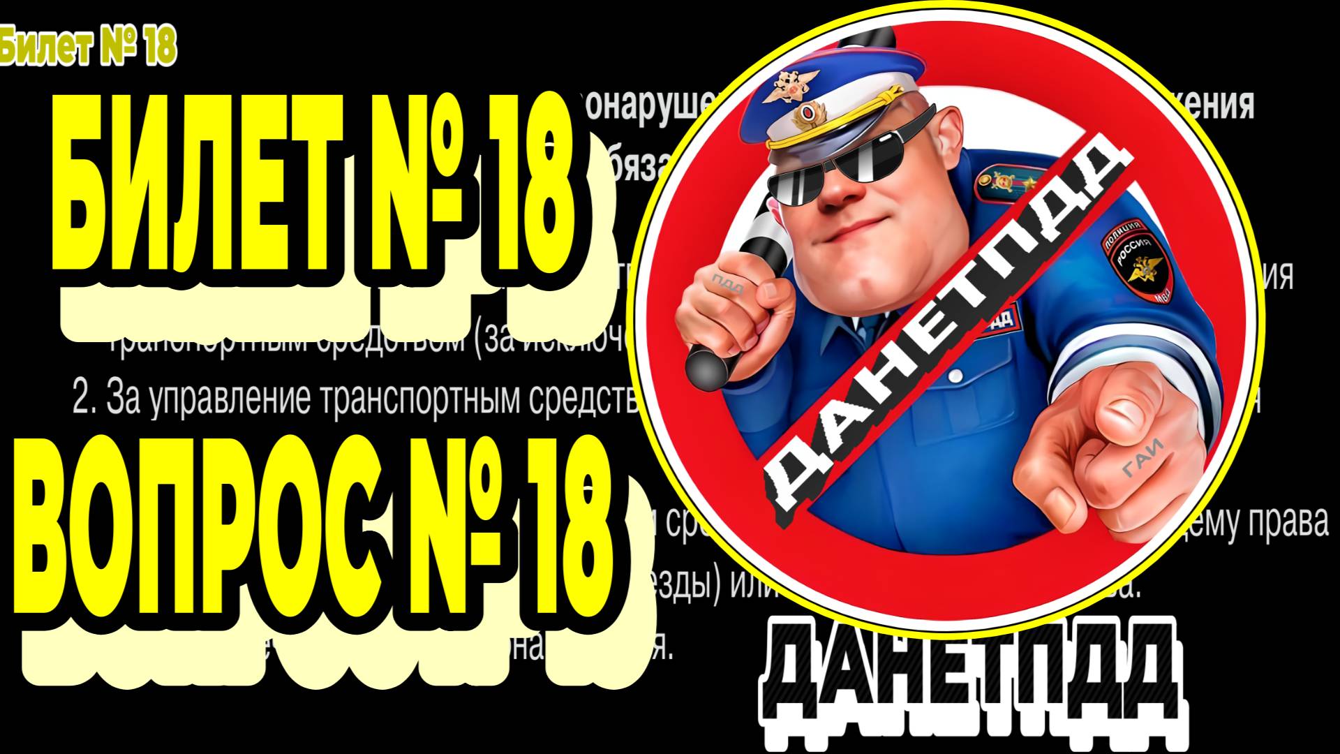 Билет № 18. Вопрос № 18. За какие административные правонарушения в области дорожного движения