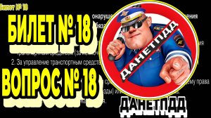 Билет № 18. Вопрос № 18. За какие административные правонарушения в области дорожного движения