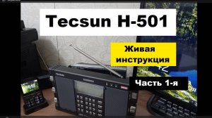 Радиоприёмник TECSUN H-501. Живая_инструкция. Часть_1-я