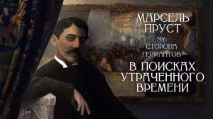 Полное и пустое： «У Германтов» Марселя Пруста [В поисках утраченного времени, Том 3, Лекция №6]