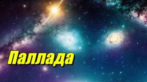 Паллада