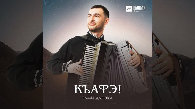 Лъапэрисэ (Адыгский перепляс) смотреть онлайн