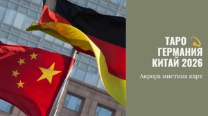 ТАРО 💫🇩🇪 Германия  Китай 2026