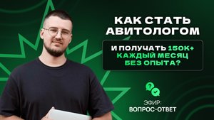 ВОПРОС-ОТВЕТ. Как стать авитологом и получать 150.000 рублей каждый месяц онлайн ?
