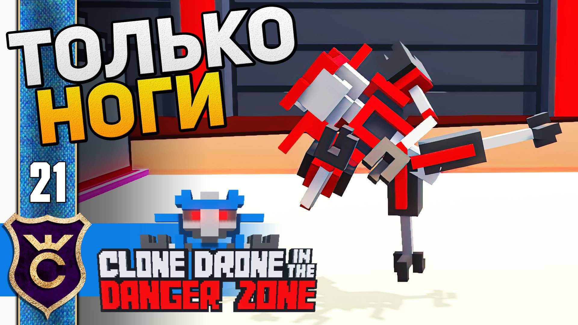 БЕЗ ОРУЖИЯ! #21 Clone Drone in the Danger Zone Прохождение смотреть онлайн