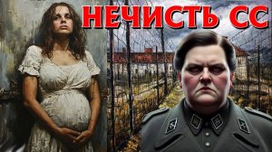 ЖУТКАЯ ПРАВДА, НЕМЕЦКАЯ ФАШИСТКАЯ МУЧИТЕЛЬНИЦА. Страшные истории на ночь. Страшилки на ночь. Ужасы.